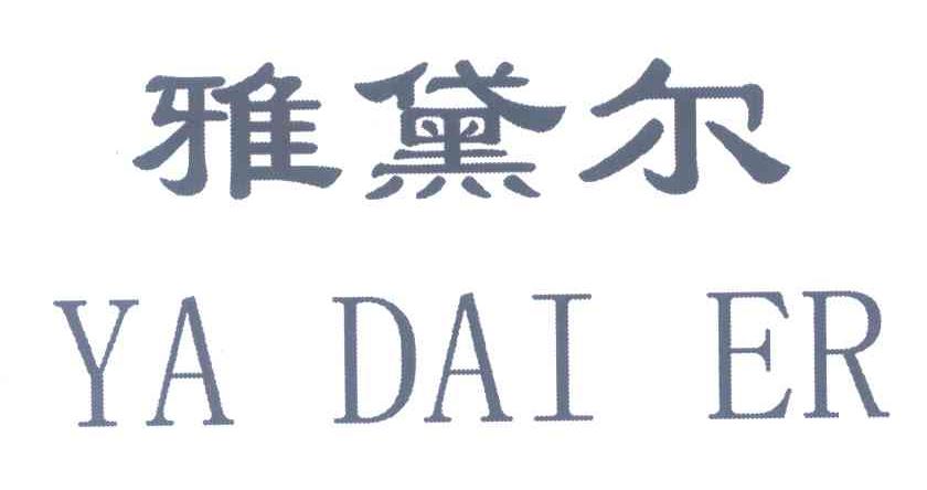 雅黛尔