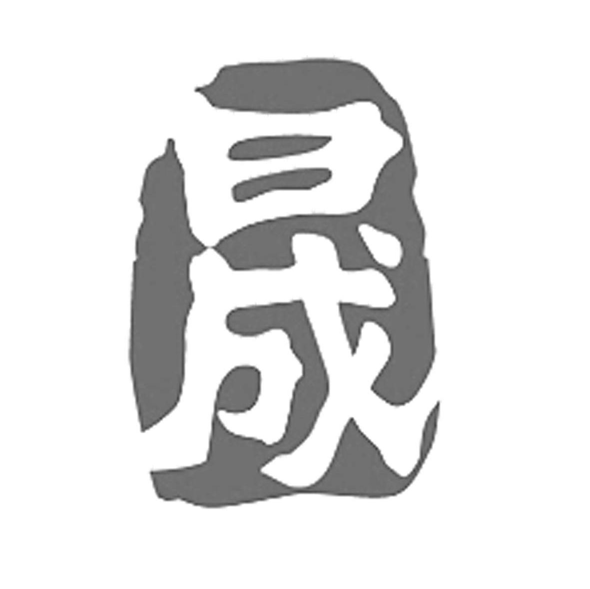 晟