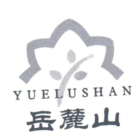 岳麓山