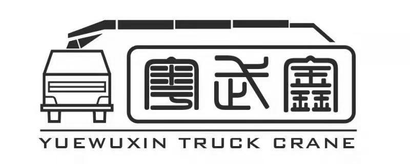 粤武鑫 YUEWUXIN TRUCK CRANE