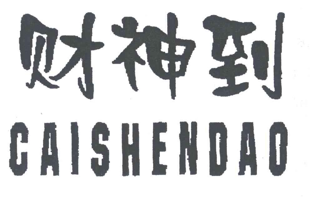 财神到
