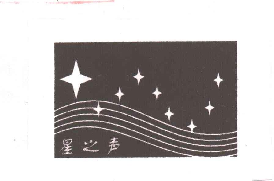 星之声