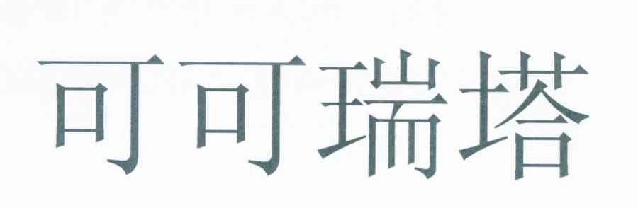 可可瑞塔