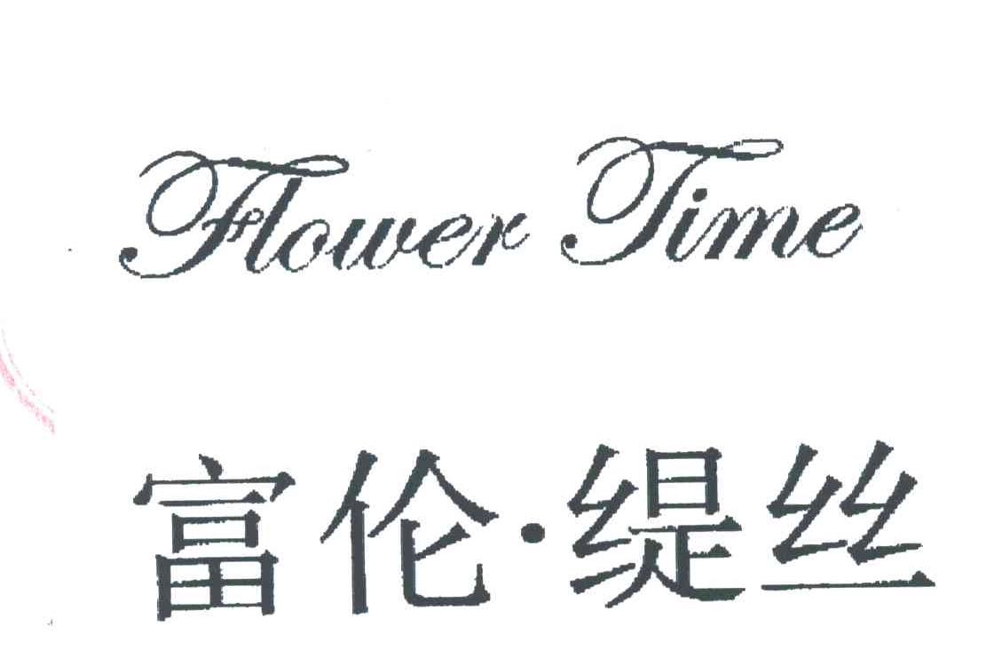 富伦缇丝;FLOWER TIME