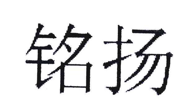 铭扬