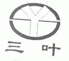 三叶