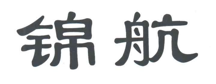 锦航