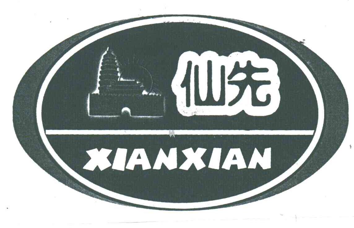 仙先