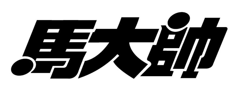 马大帅