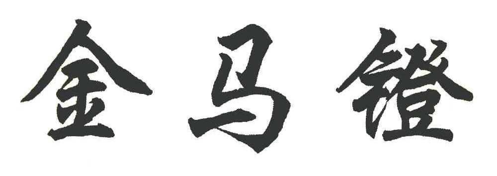 金马镫
