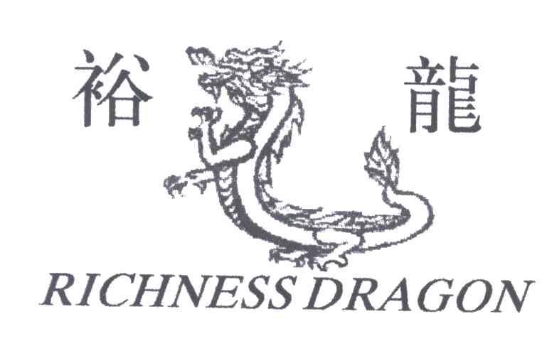 裕龙