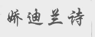 娇迪兰诗