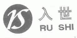 入世