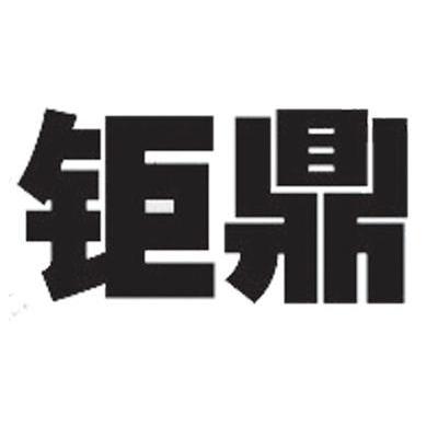 钜鼎