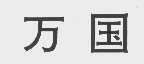 万国