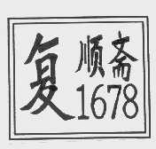 复顺斋