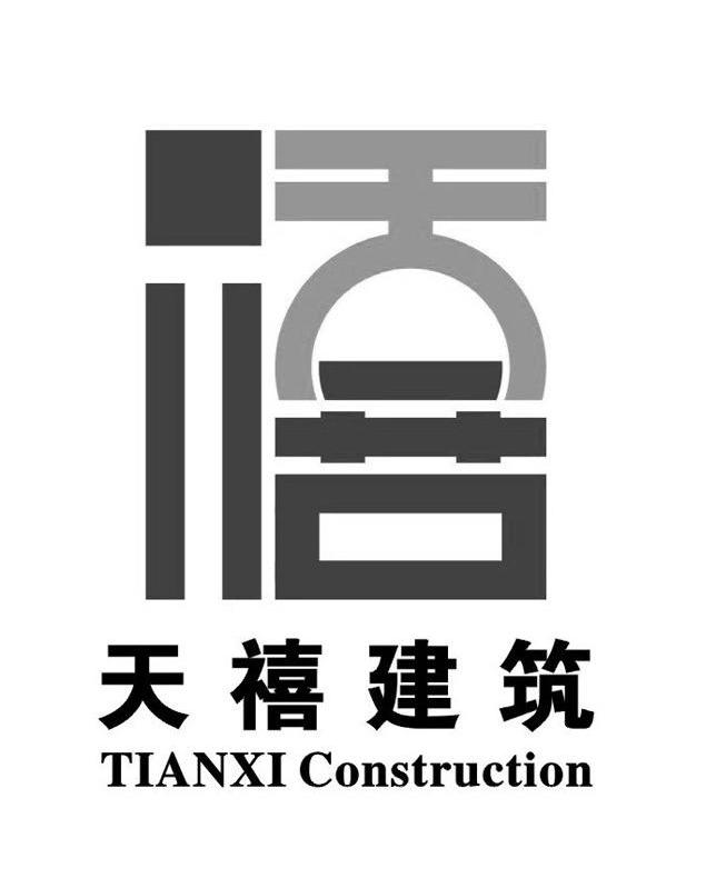 天禧建筑 TIANXI CONSTRUCTION