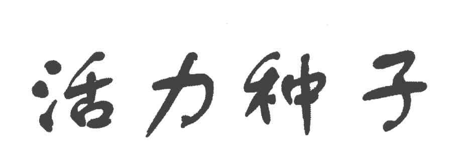 活力种子