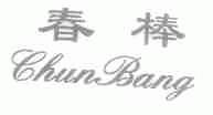 春棒