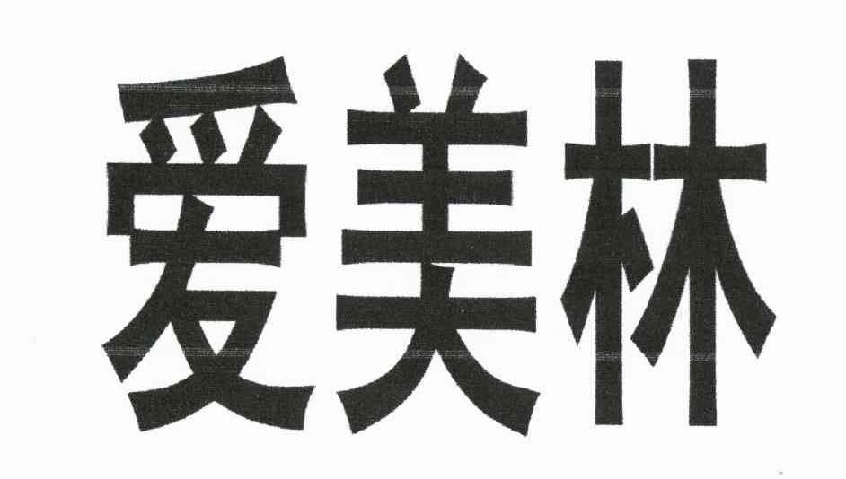 爱美林