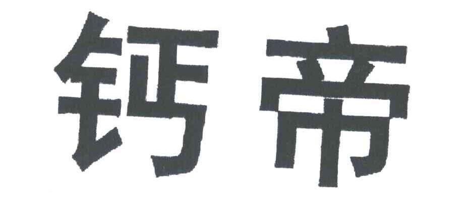 钙帝
