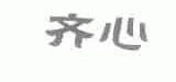 齐心