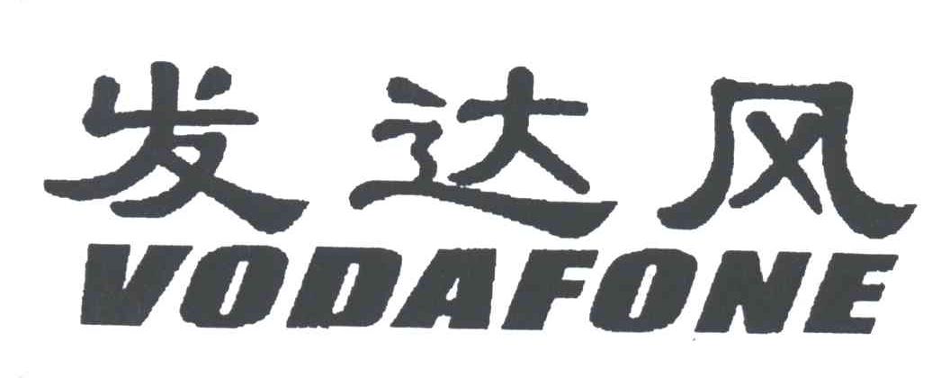 发达风;VODAFONE