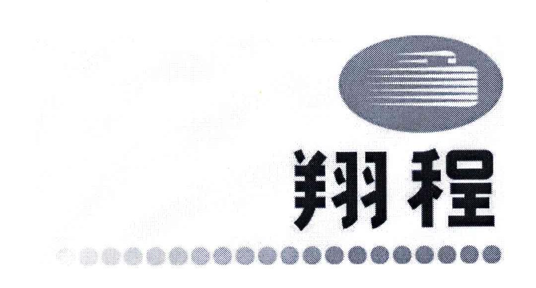 翔程