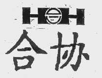 合协