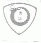 秀华