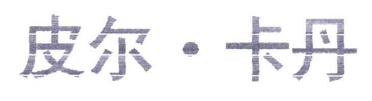 皮尔卡丹