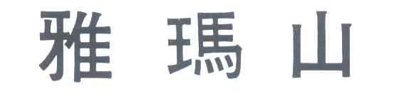 雅玛山
