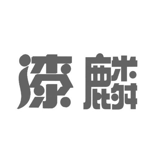漆麟