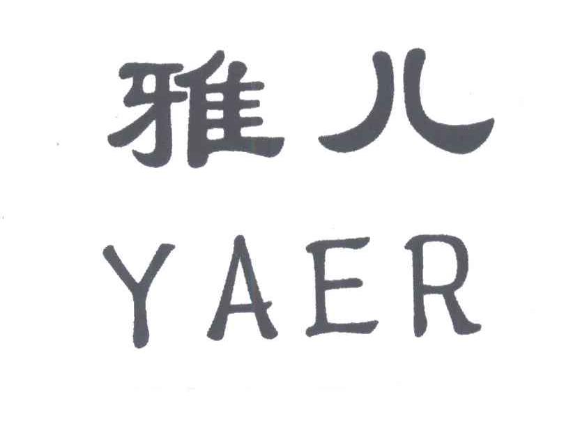 雅儿