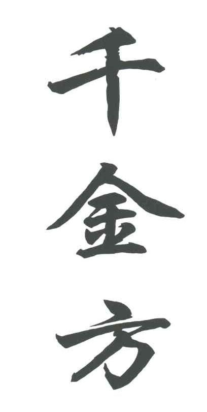 千金方