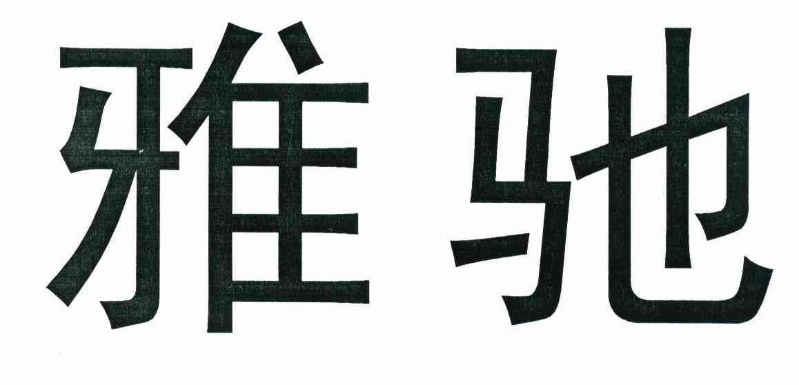 雅驰