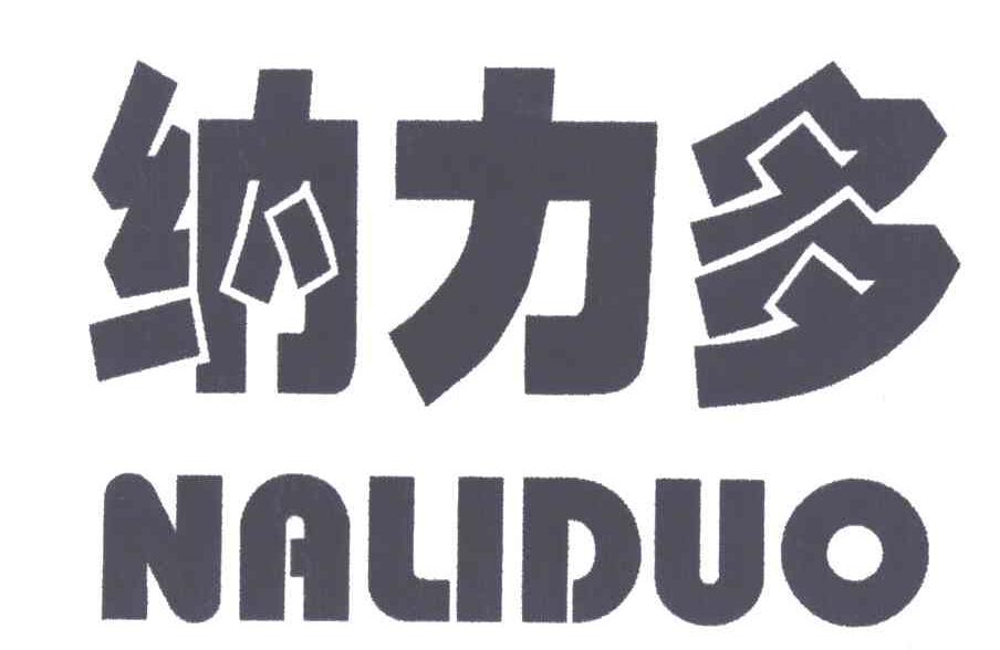 纳力多