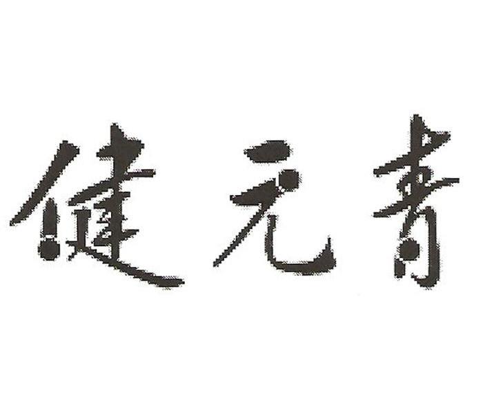 健元青
