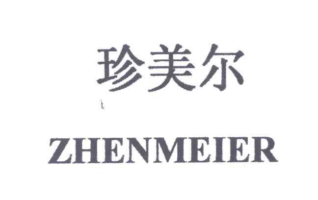 珍美尔