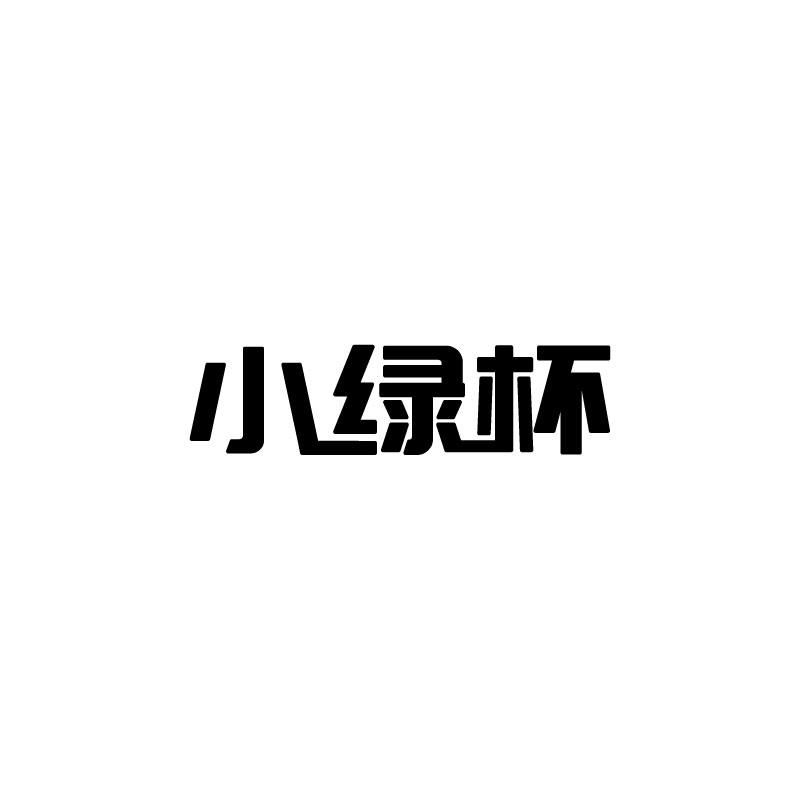 小绿杯