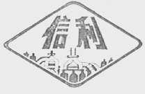 信利