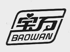宝万
