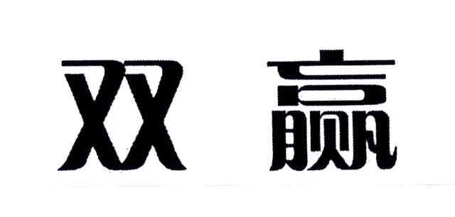 双赢