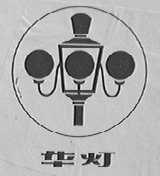 华灯