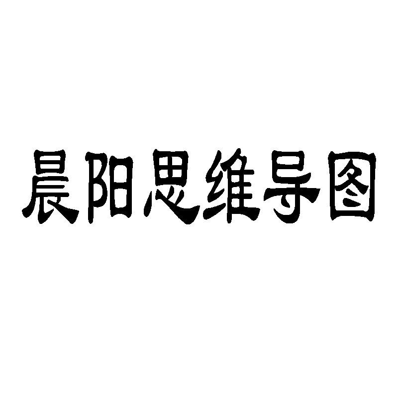 晨阳思维导图