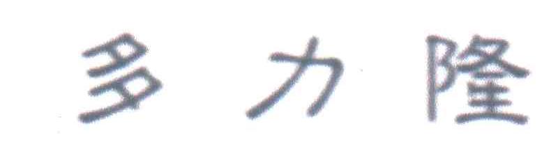 多力隆