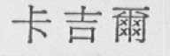 卡吉尔
