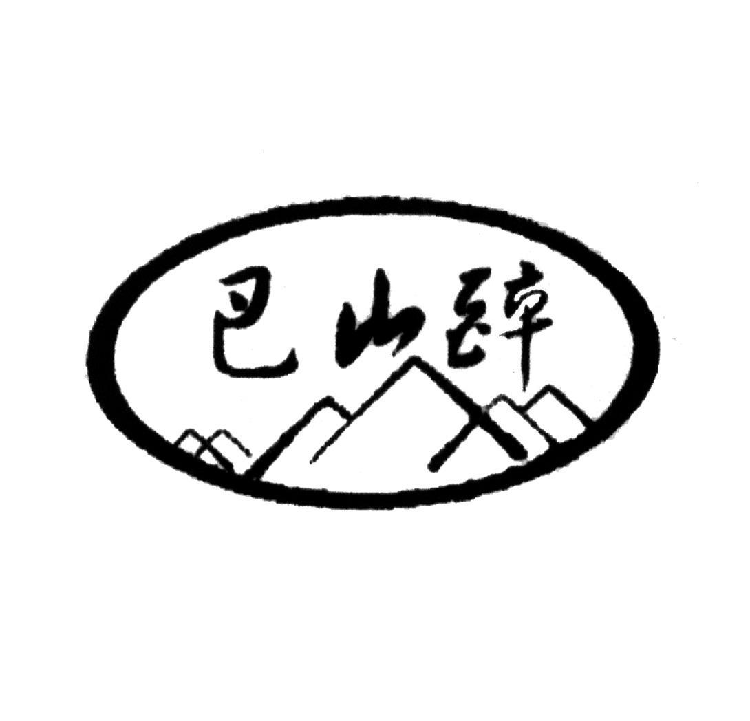 巴山醉