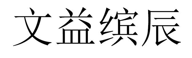 文益缤辰