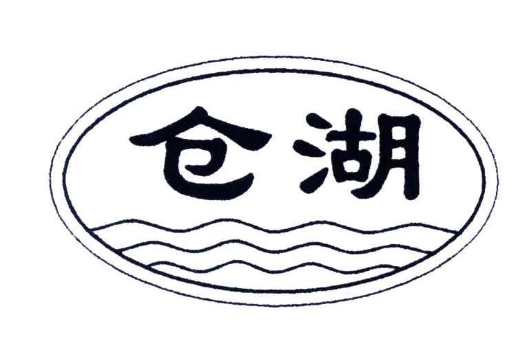 仓湖